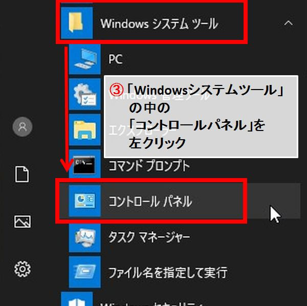 Windowsのメニューの中の「コンｔノロルパネル」を選択した画面