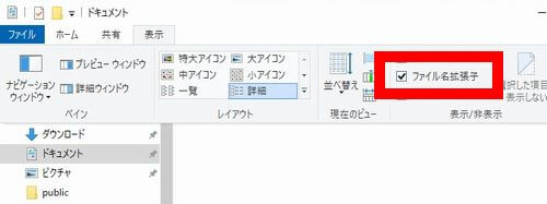 Win10の拡張子の表示設定の「ファイル名拡張子」の位置を記した画像