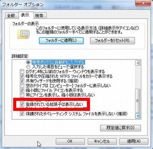 Windows７のエクスプローラーで、拡張子を非表示に設定する画面の画像