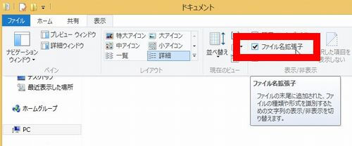 Windows8のExplorerの「ファイル名拡張子」の項目を表示した画像