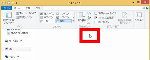 Windows8.1の「ファイル名拡張子」の設定メニューを非表示にする方法その１