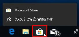 Microsoft Storeのアイコンを右クリックてメニューを表示した画面