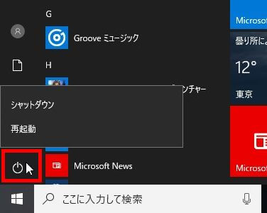 Windows10のスタートメニュー内の電源ボタンの右クリックして表示されたメニューの画像