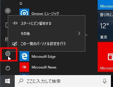 Windows10のスタートメニュー内の設定アイコンで、右クリックして表示されるメニューの紹介画像