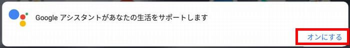 Googleアシスタントの機能を有効にする「オンにする」を赤枠で囲った画像