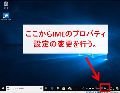 Windows10のタスクバーのIMEのアイコンがある位置を記した画面の画像