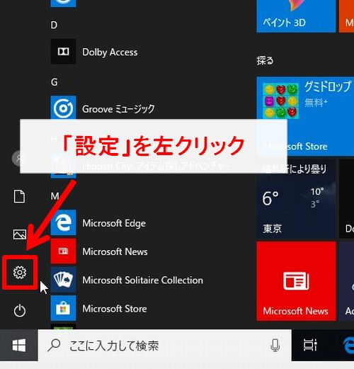 Windows10の設定アイコンをクリックする画面