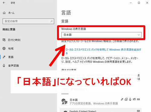 言語に日本語が選択されているか確認しているWindows10の画面