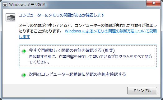 Windows7のメモリ診断の画面