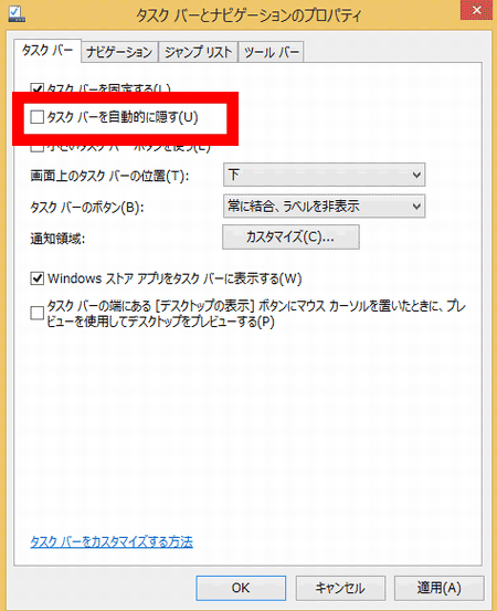 Windows8でタスクバーを常に表示する設定の画像