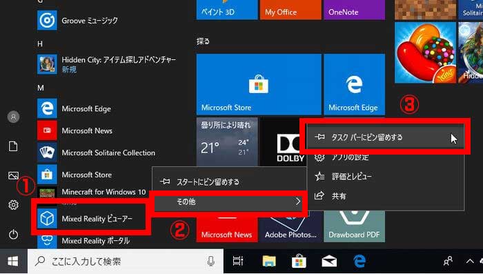 Windows10のスタートメニュー内のアプリをタスクバーに登録する方法の画像