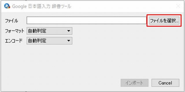 Google日本語入力の辞書ツールの画面で、インポートするファイルを選択するための「ファイルを選択」のボタンの位置を説明している画像