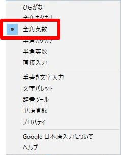 Google日本語入力のメニューで、「全角英数」を選択している画面の画像
