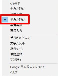 Google日本語入力のメニューで、「半角カタカナ」を選択した画面の画像