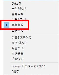 Google日本語入力のメニューで、「半角英数」を選択した画面の画像