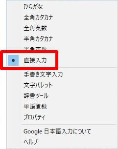 Google日本語入力のメニューで、「直接入力」を選択した画面の画像