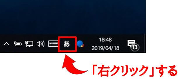 タスクバーの日本語入力の「あ」を「右クリック」する説明画像