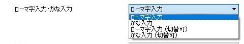 Google日本語入力のプロパティ画面のローマ字入力・かな入力の選択項目の画像