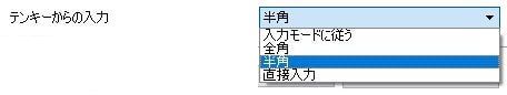 Google日本語入力のプロパティ画面の「テンキーからの入力」の選択項目の画像