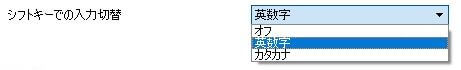 Google日本語入力のプロパティ画面の「辞書」タブの画面の「入力補助」タブの「シフトキーでの入力切替」の説明画像