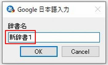 Google日本語入力の辞書ツールの辞書が登録された一覧の画面の画像